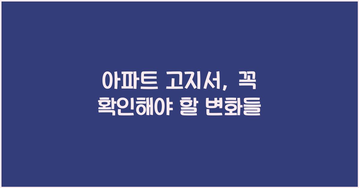 아파트 고지서