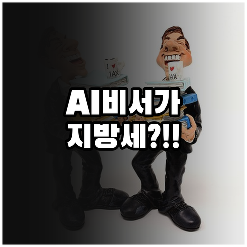 AI 국민비서 지방소득세 신고 방법 ..
