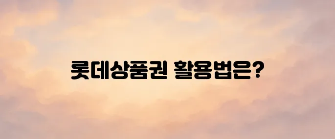 롯데상품권 사용처 사용방법