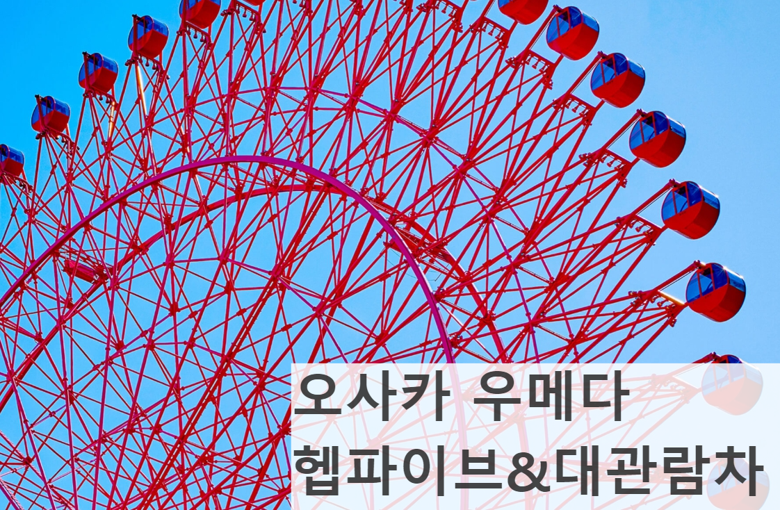 오사카 우메다 헵파이브 대관람차 야경명소 추천