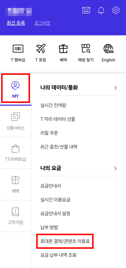 SKT 소액결제 한도 변경 방법