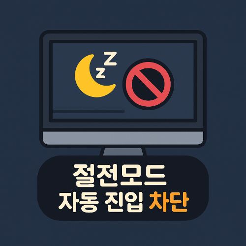 절전모드 자동 진입 완전 차단 섬네일