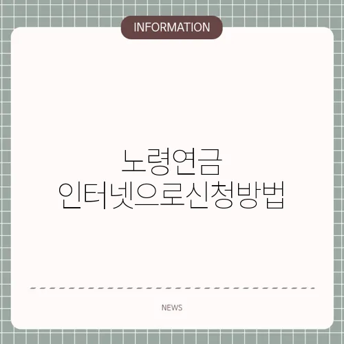 노령연금 인터넷으로신청방법