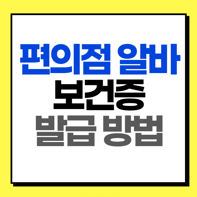 편의점 알바 보건증 발급방법, 인터넷발급 출력