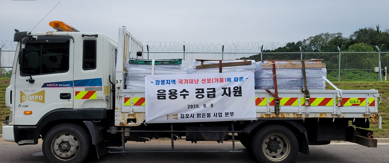 김포시, 강릉시 가뭄 극복 위해 ‘금빛수’ 1만 병 지원