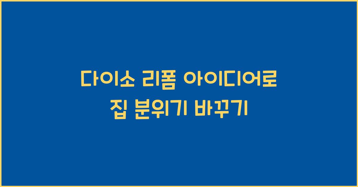 다이소 리폼 아이디어