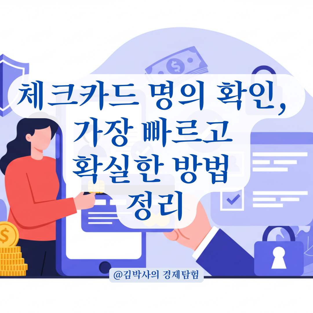 체크카드 명의가 본인인지 확인하는 가장 빠른 방법 정리.