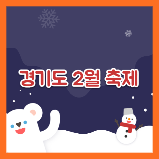 경기도2월축제