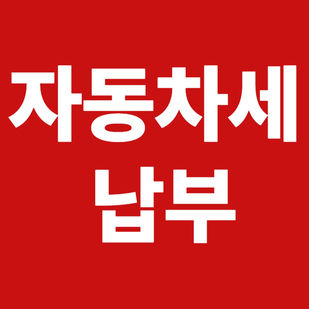 자동차세