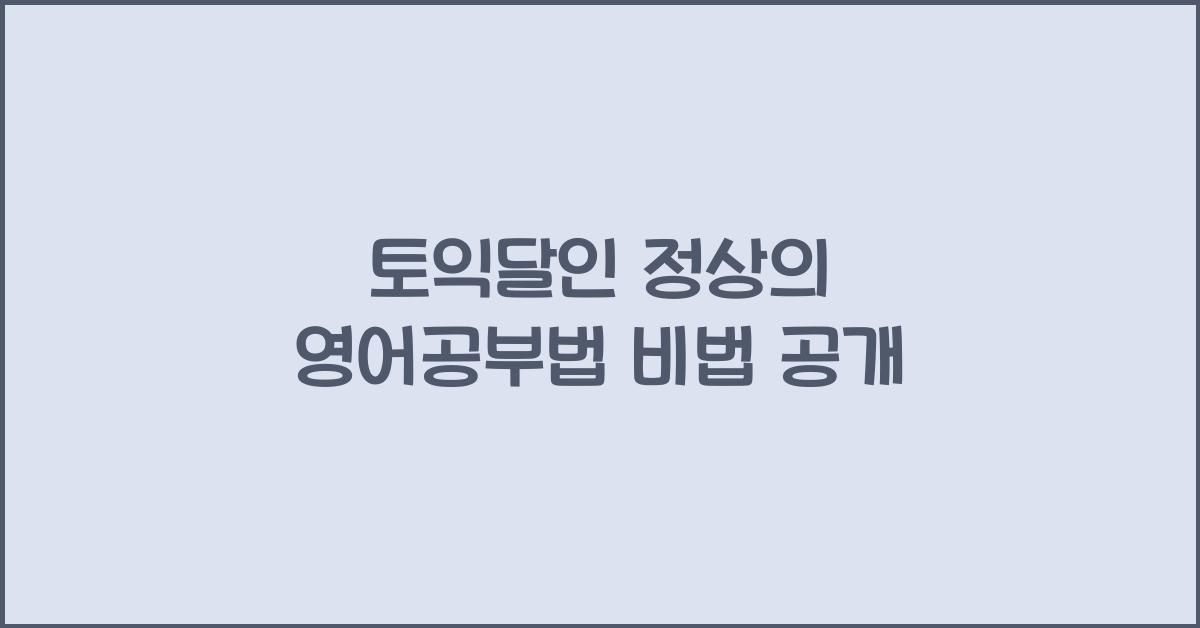 토익달인 정상의 영어공부법