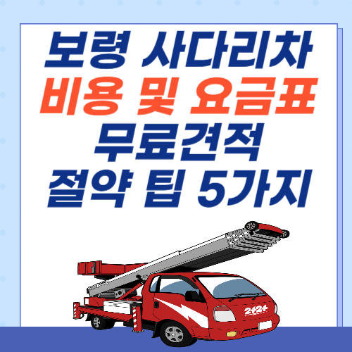 보령-사다리차-비용-아파트-요금표-견적