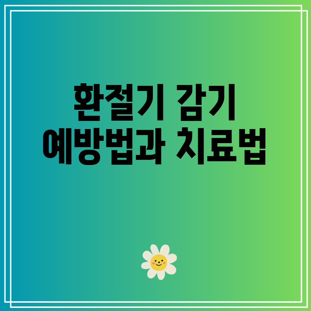 환절기 감기 예방법과 치료법