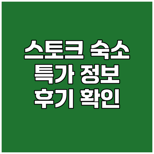 스토크온트렌트 숙소 특가 정보 실시간