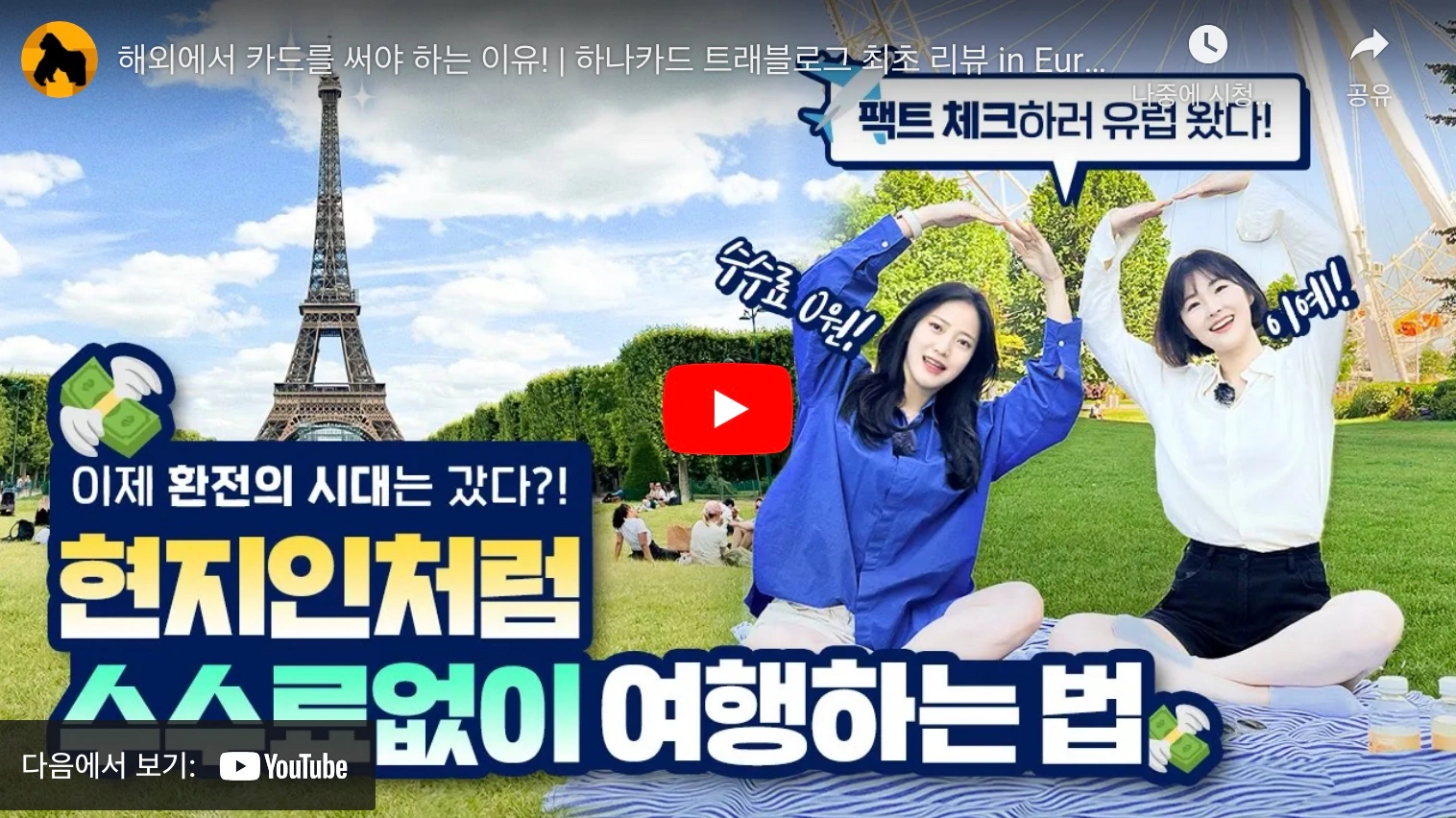 트래블로그 체크카드 프랑스 여행