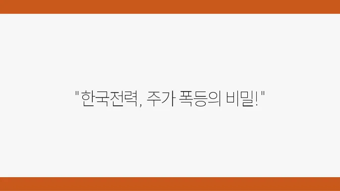 한국전력 주가 정보 전력 에너지 관련주 주식 정보