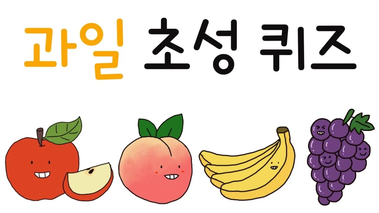 과일 이름 초성 퀴즈 모든 과일이름 총정리 자료집_7