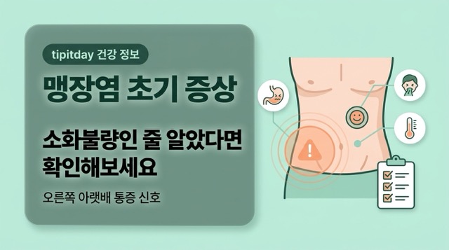 맹장염 초기증상 오른쪽 아랫배 통증 체한 느낌 구별 썸네일