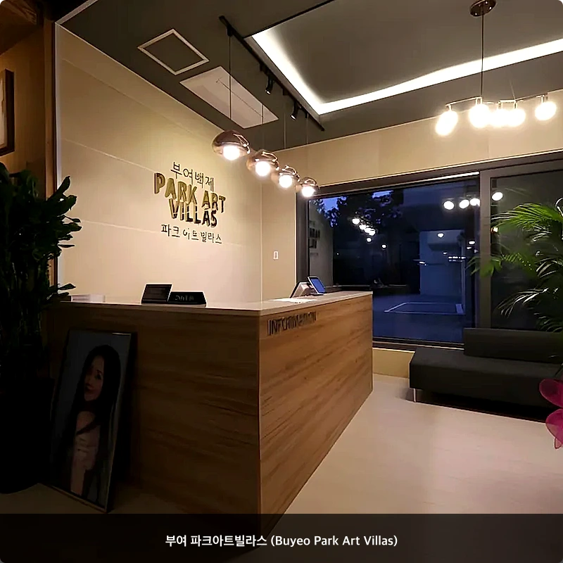부여 파크아트빌라스 (Buyeo Park Art Villas)_6