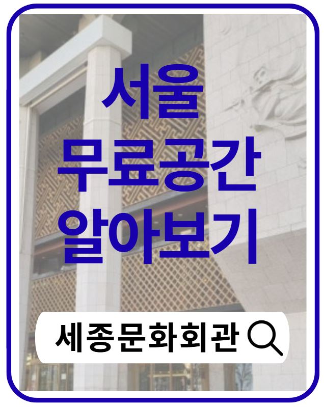 세종문화회관 완벽 가이드｜공연&middot;볼거리&middot;가는 법 한눈에