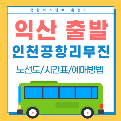 익산에서 인천공항 리무진-썸네일