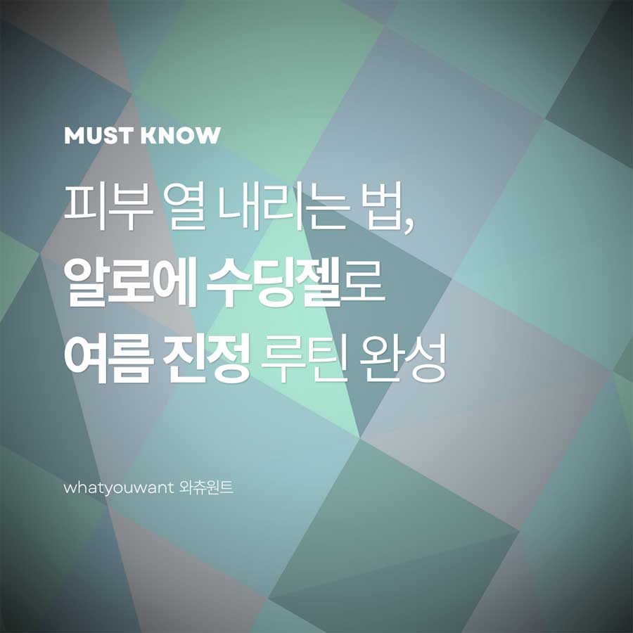 피부 열 내리는 법 ❘ 알로에 수딩젤로 여름 진정 루틴 완성