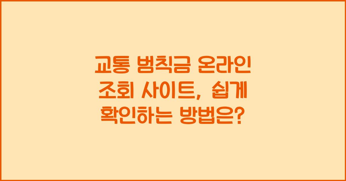 교통 범칙금 온라인 조회 사이트