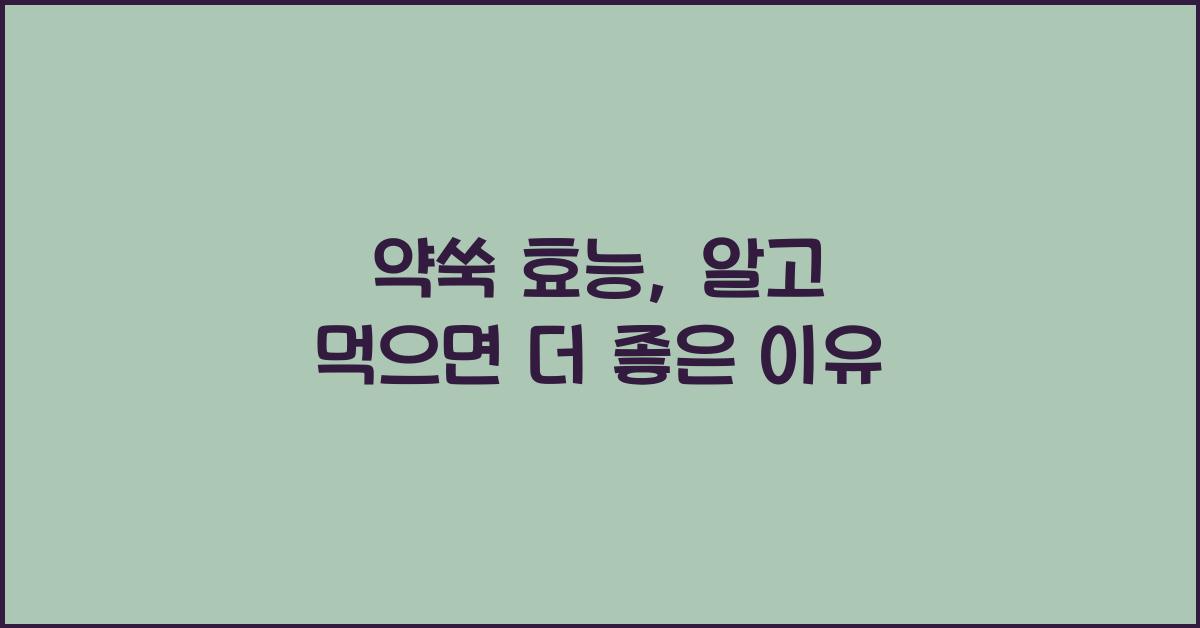 약쑥 효능