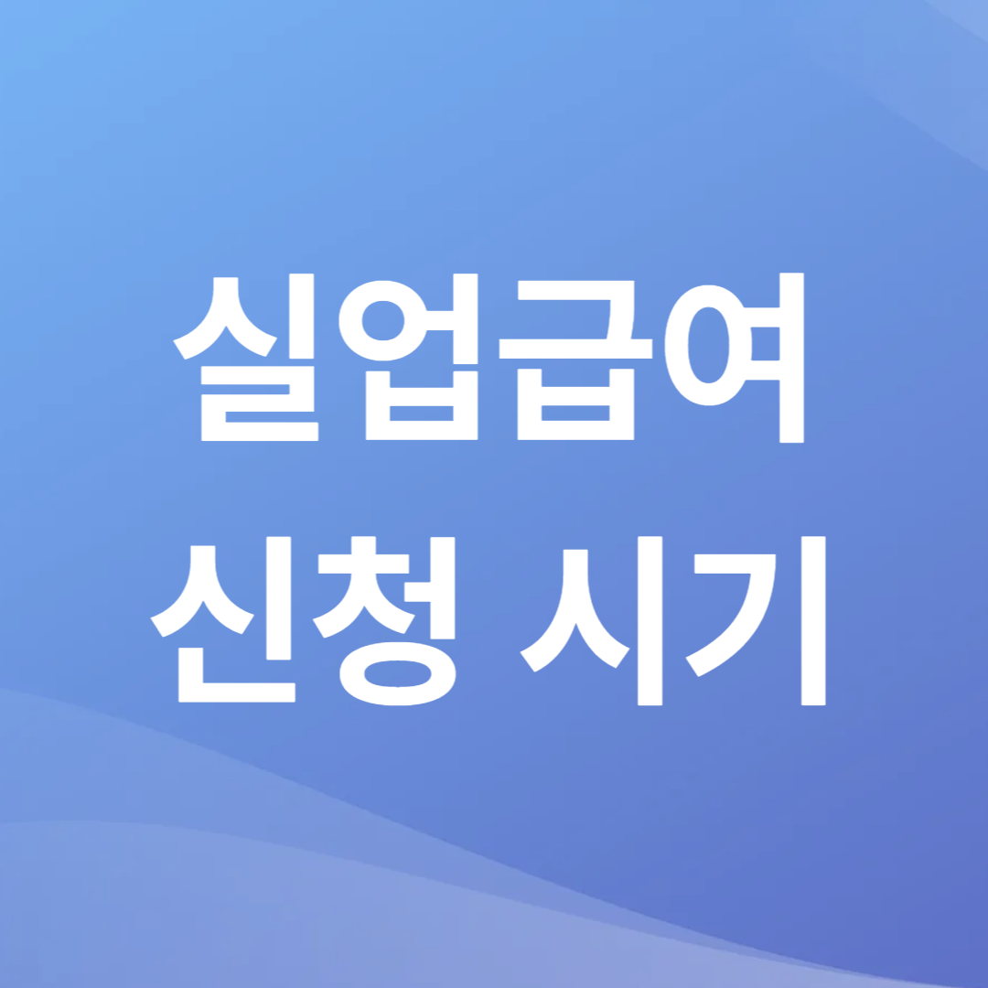 실업급여 신청 시기