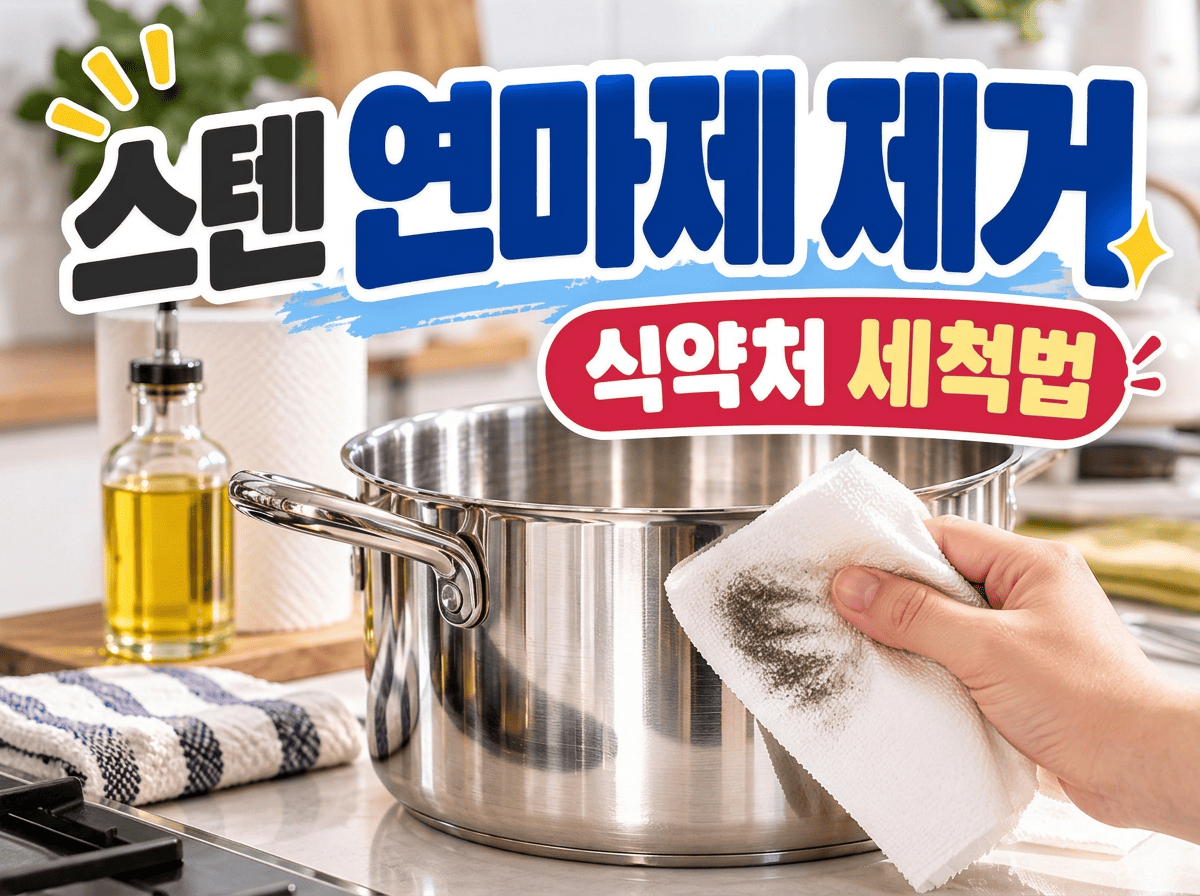 새 스테인리스 냄비 표면을 식용유를 묻힌 키친타월로 닦는 모습