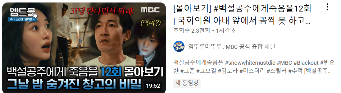 백설공주에게 죽음을 12회 요약본 다시보기