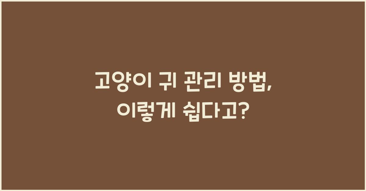 고양이 귀 관리 방법