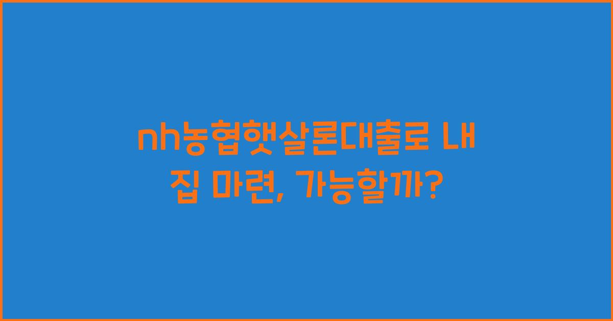 nh농협햇살론대출
