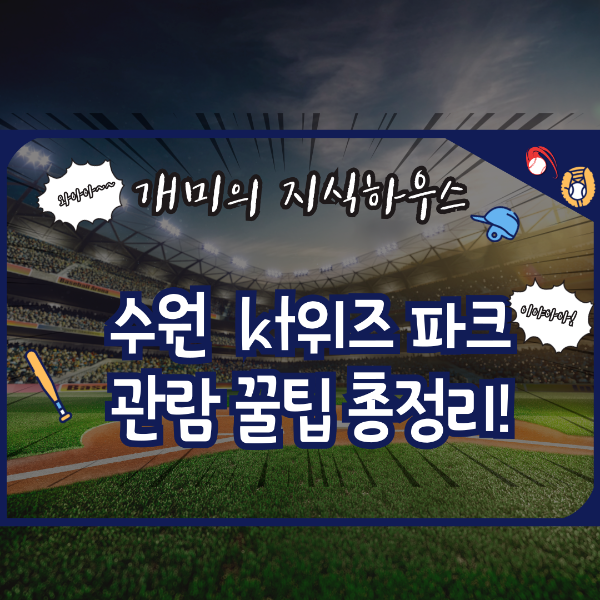 수원kt위즈파크 관람꿀팁