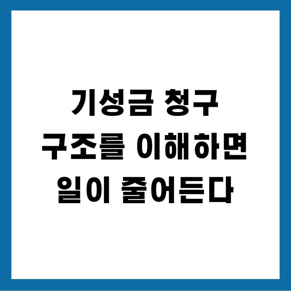 기성금 청구 구조를 이해하면 일이 줄어든다