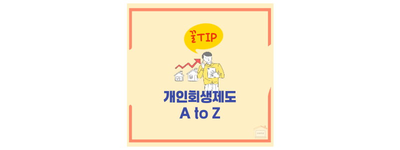 개인회생제도