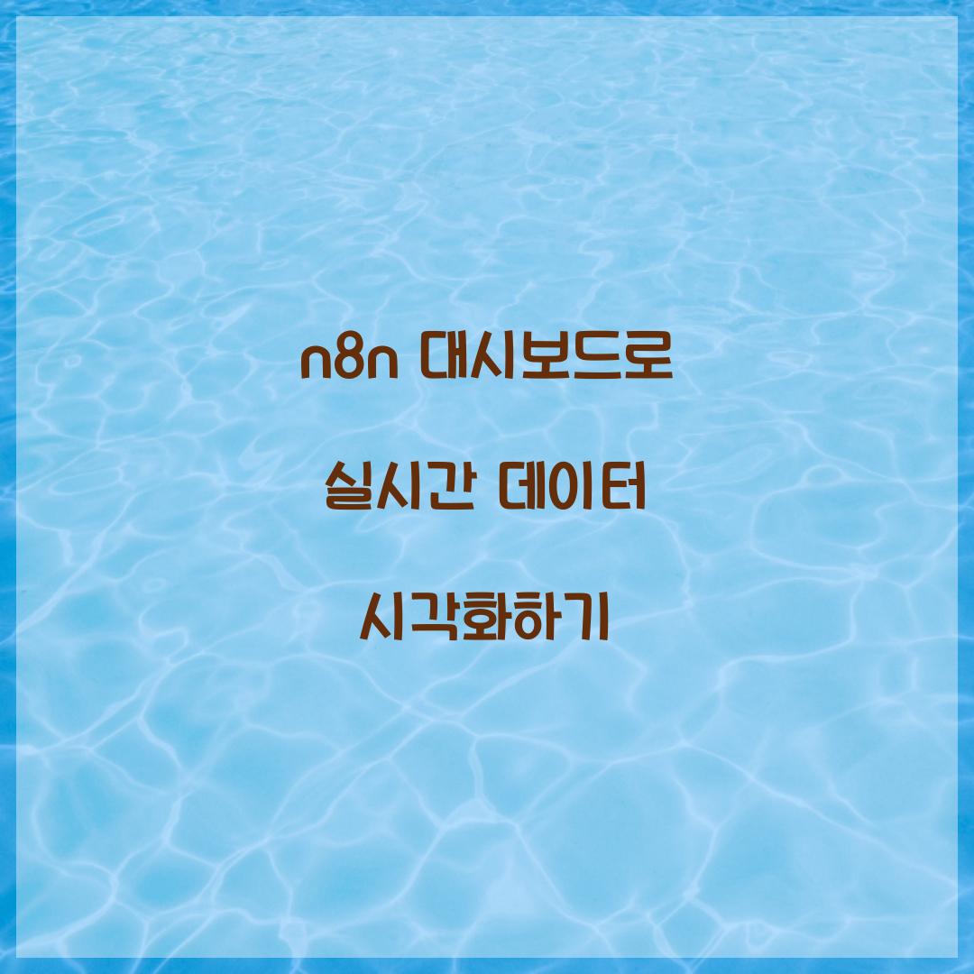 n8n 대시보드