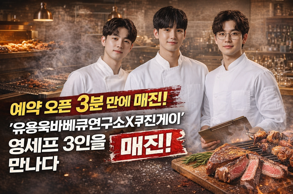 3분 만에 매진된 유용욱바베큐연구소 예약 비결