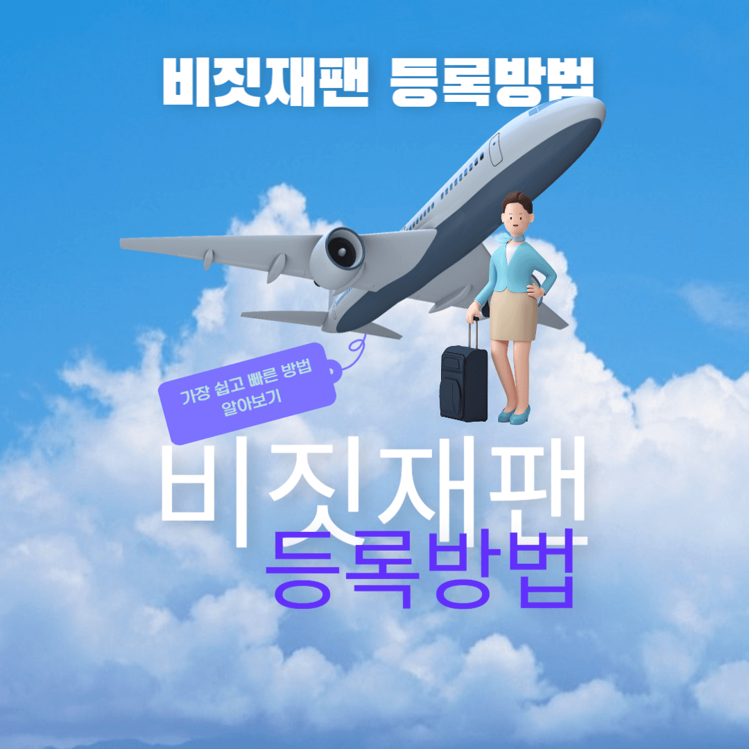 비짓재팬등록방법