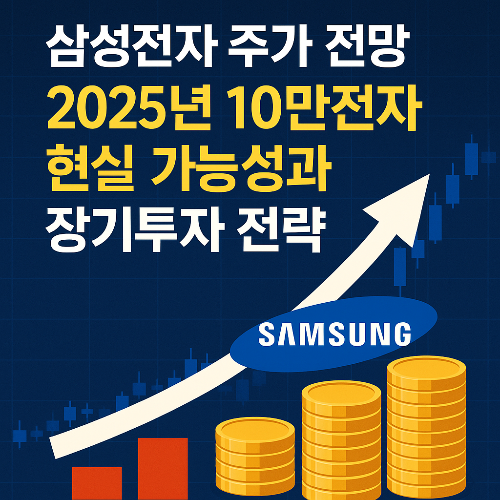 삼성전자 주가 전망 2025년, 10만전자 현실 가능성과 장기투자 전략