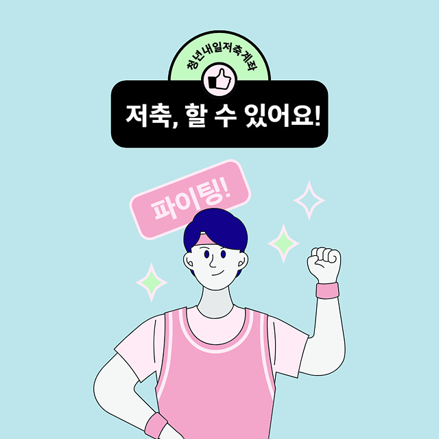 저축할수있다고 다짐하는 청년이미지