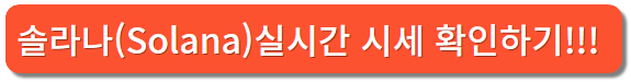 솔라나시세 확인 하러가기
