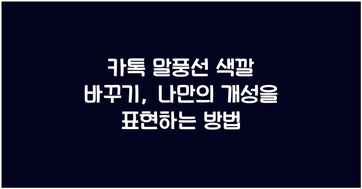 카톡 말풍선 색깔 바꾸기