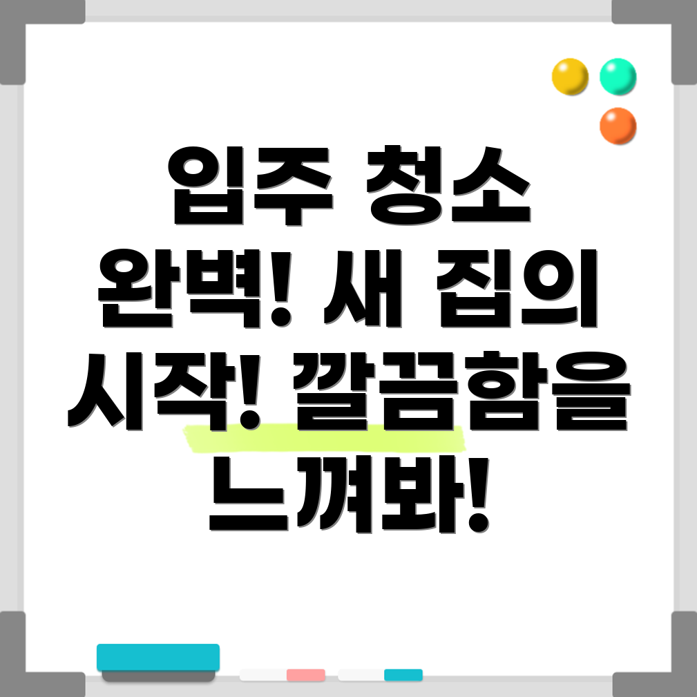 입주 청소 업체 비용