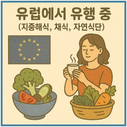유럽에서 유행 중 (지중해식, 채식, 자연식단)