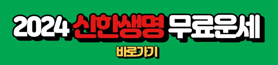 신한생명 무료운세