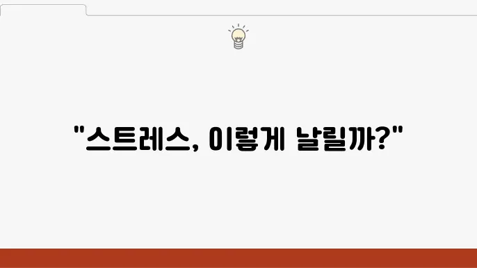 스트레스 관리: 일상에서 쉽게 실천하는 10가지 방법