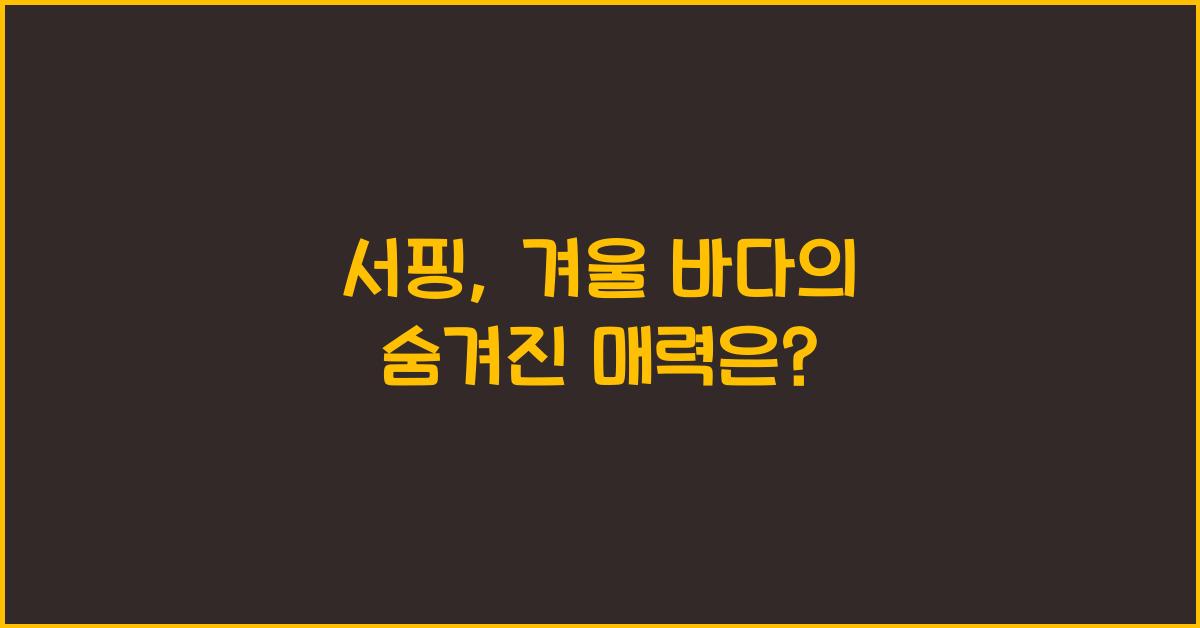 서핑