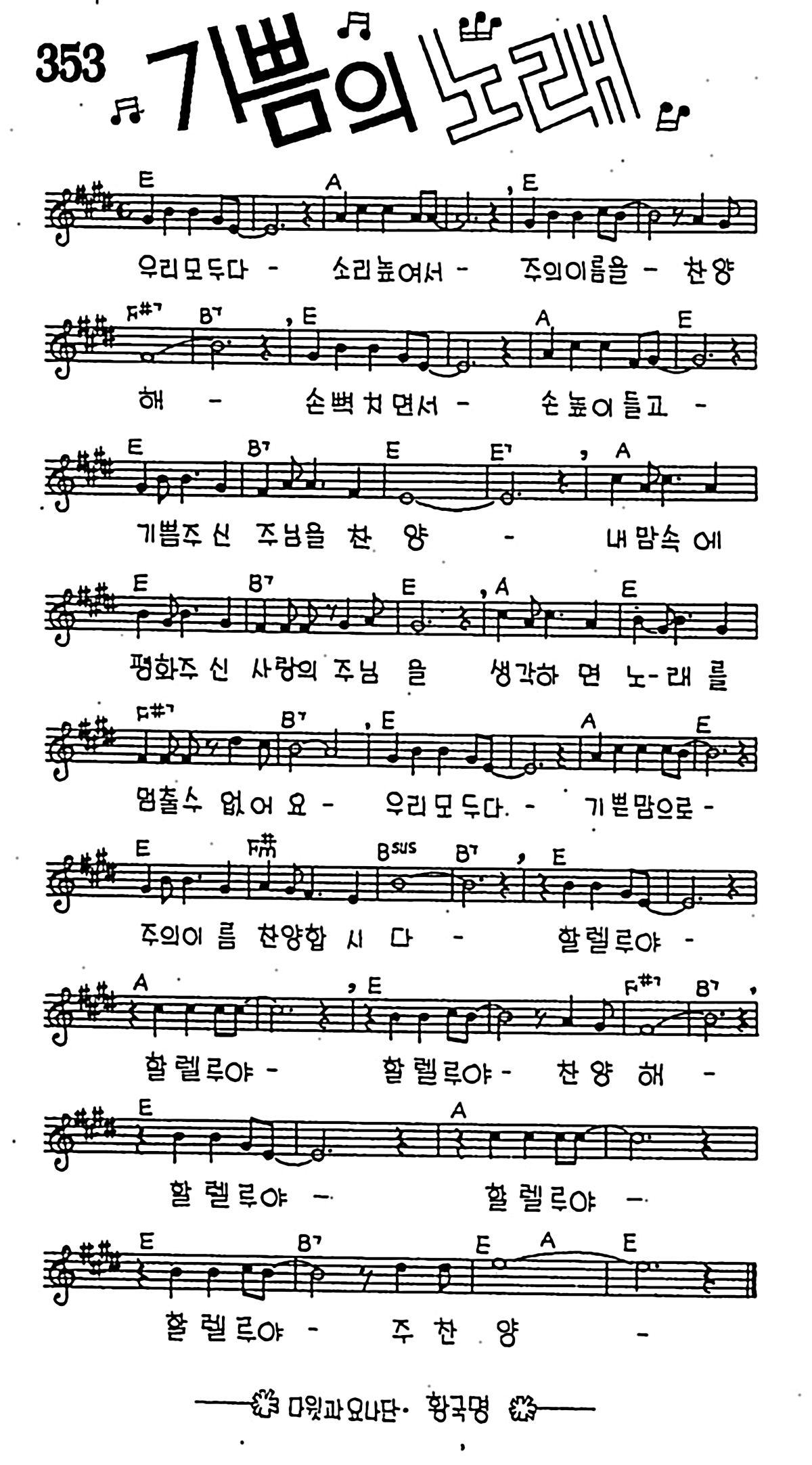 [CCM] 우리 모두 다 소리 높여서(기쁨의 노래) #악보,가사,MP3 다운로드