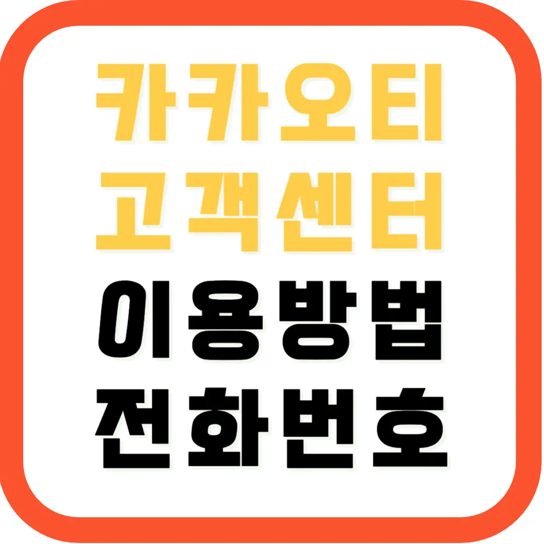 카카오티-고객센터-이용방법-전화번호
