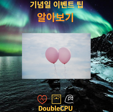 기념일 이벤트 아이디어